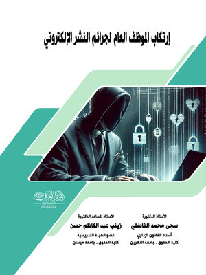 cover image of ارتكاب الموظف العام لجرائم النشر الإلكتروني